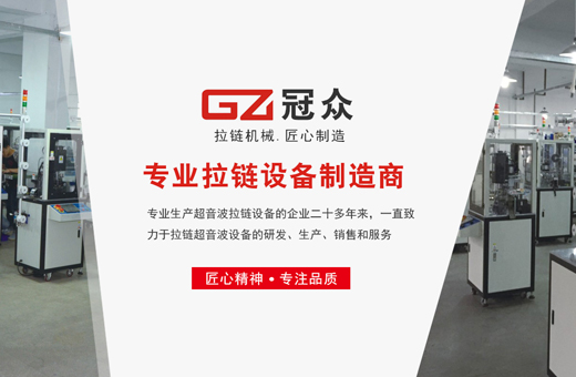 冠眾拉鏈