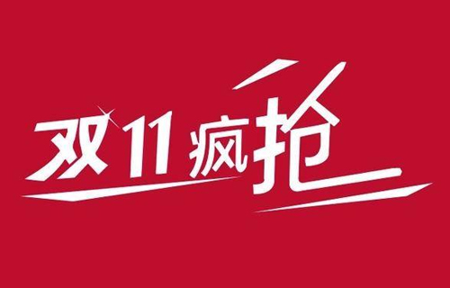 營(yíng)銷(xiāo)雙11,分銷(xiāo)系統(tǒng)出大招