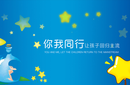祈星特殊兒童康復(fù)中心